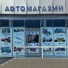 Автомагазины в Тбилисской